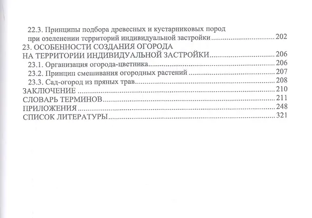 Книга Ландшафтная архитектура: озеленение и благоустройство территорий индивидуальной застройки. Учебное пособие (Ольга Сокольская) — 5
