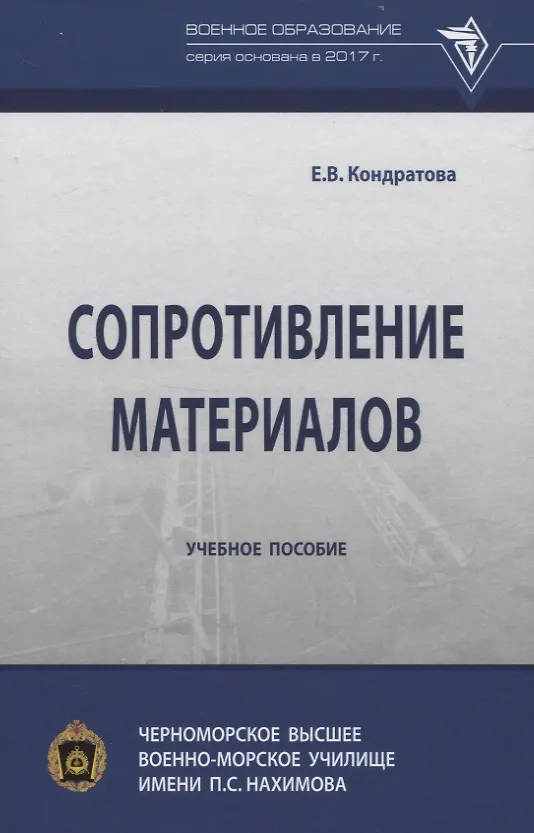 Книга Сопротивление материалов (Елена Кондратова) — 1