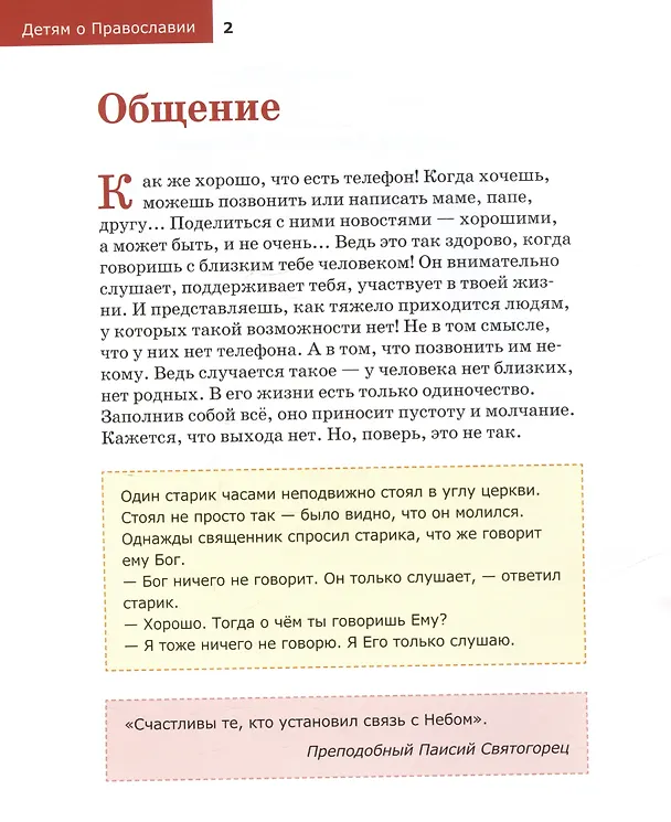 Книга Детям о Православии. О молитве (Антоний Борисов) — 3