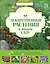 Лекарственные растения в вашем саду.Большая иллюстрированная энциклопедия. — 2309891 — 1