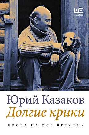 Книга Долгие крики (Юрий Казаков)