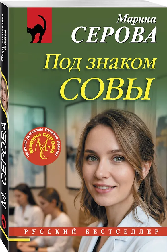 Книга Под знаком совы (Марина Серова) — 4