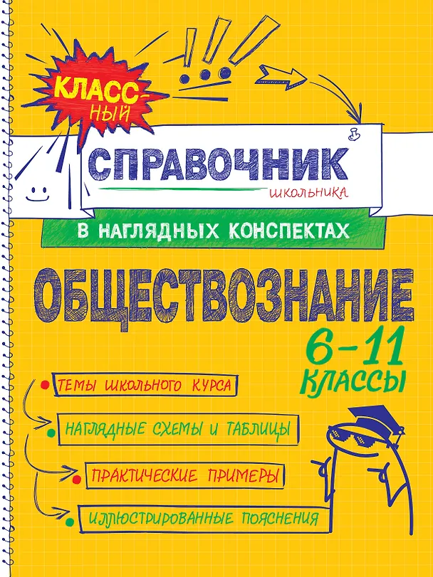 Книга Обществознание (Яна Вареньева, Светлана Гришкевич) — 1
