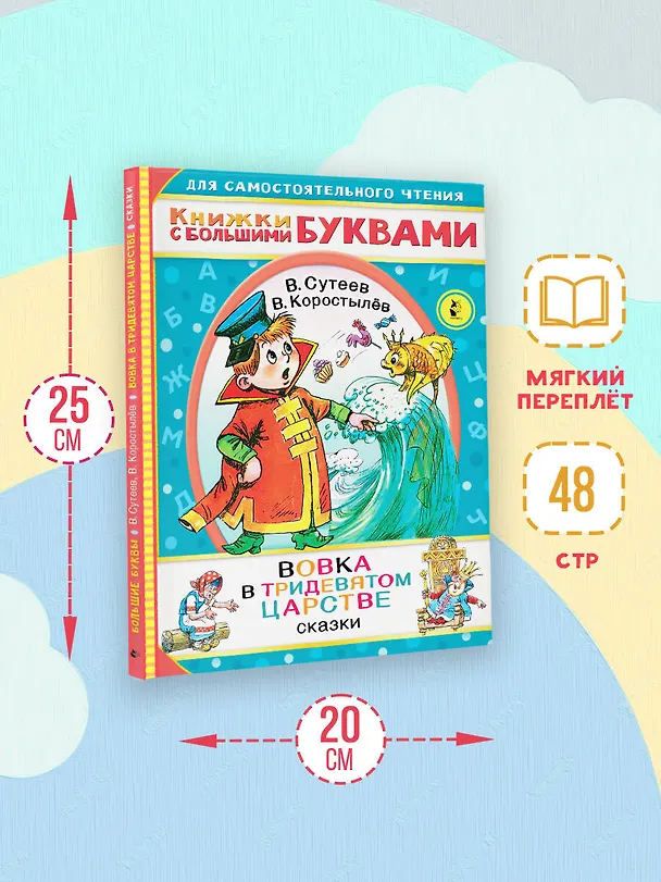 Книга Вовка в тридевятом царстве (Владимир Сутеев) — 6