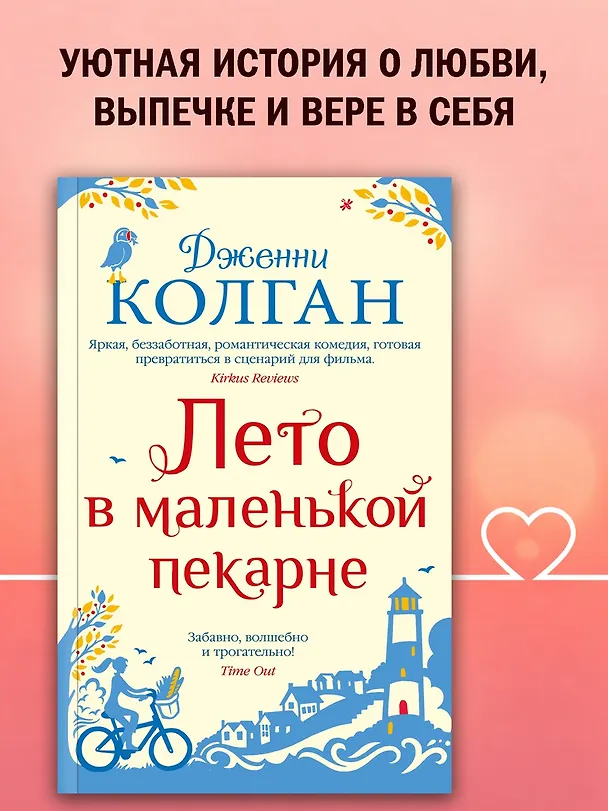Книга Лето в маленькой пекарне (Дженни Колган) — 4