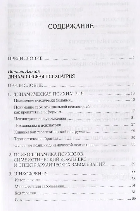 Книга Динамическая психиатрия в ракурсах времени. К сто летию со дня рождения (Аммон Гюнтер) — 2