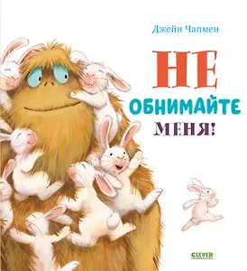 Не обнимайте меня!