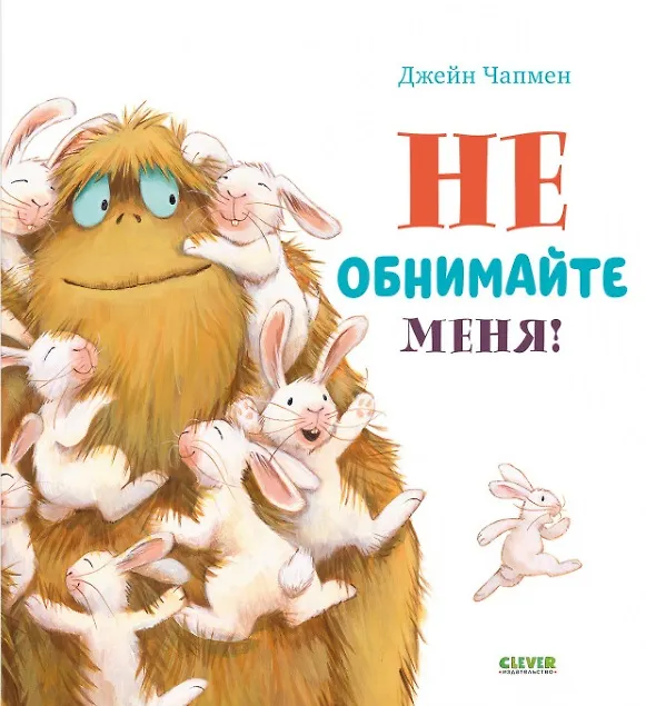 Книга Не обнимайте меня! (Джейн Чапмен) — 1