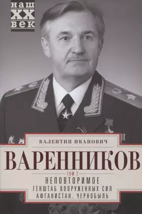 Неповторимое. Том 2. Генштаб Вооруженных Сил. Афганистан. Чернобыль — 2968181 — 1