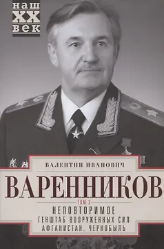 Неповторимое. Том 2. Генштаб Вооруженных Сил. Афганистан. Чернобыль