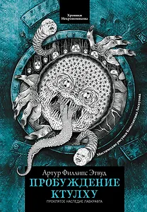 Пробуждение Ктулху