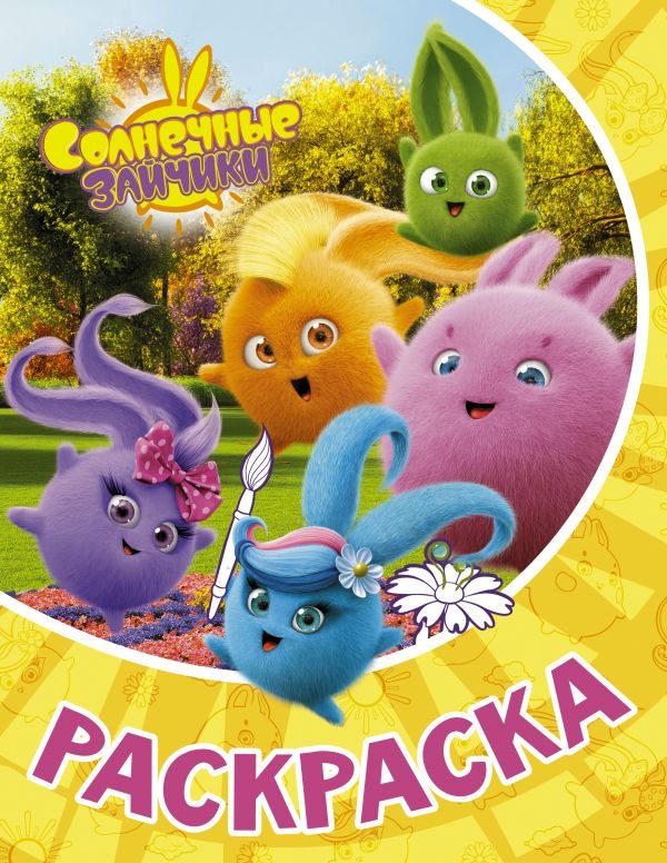 

Солнечные Зайчики. Раскраска (жёлтая)