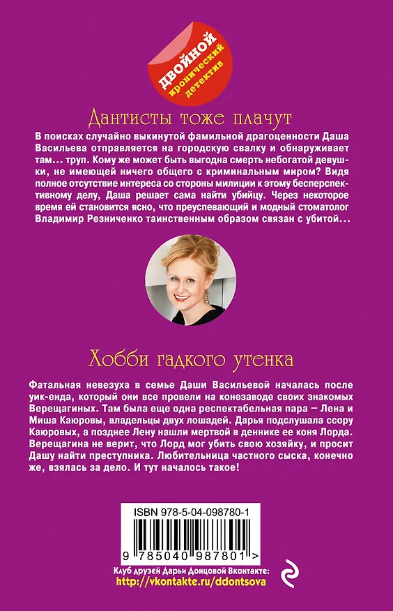 Книга Дантисты тоже плачут. Хобби гадкого утенка (Дарья Донцова) — 2