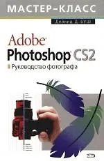 Adobe Photoshop CS 2.0. Руководство фотографа