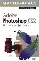 Adobe Photoshop CS 2.0. Руководство фотографа — 2113687 — 1