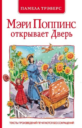 

Мэри Поппинс открывает Дверь: сказочная повесть (перевод с англ. и пересказ Л. Яхнина)