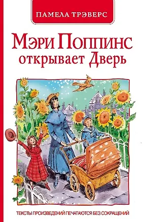 Книга Мэри Поппинс открывает Дверь: сказочная повесть (перевод с англ. и пересказ Л. Яхнина) (Памела Трэверс)
