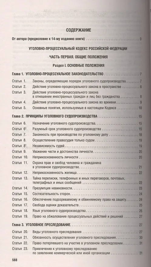 Книга Комментарий к УПК РФ (постатейный).-14-е изд. (Борис Безлепкин) — 2