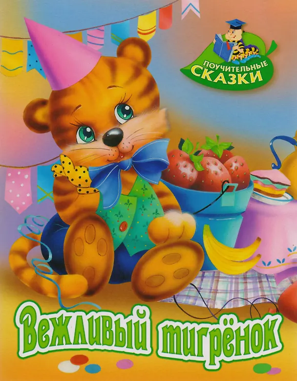 Книга Вежливый тигрёнок: сказка (Виктор Лясковский) — 1