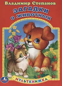 Загадки о животных. Мульткнижка.
