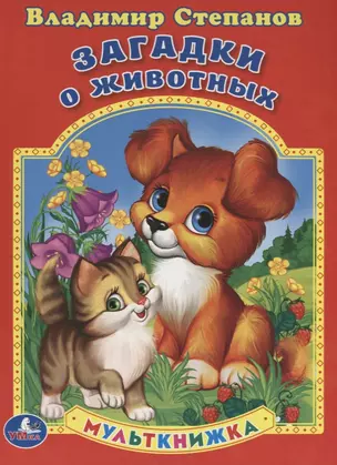 Ззагадки о животных. Мульткнижка. — 2669831 — 1