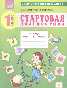 Стартовая диагностика. 1 класс. Оценка готовности к школе. Рабочая тетрадь. ФГОС