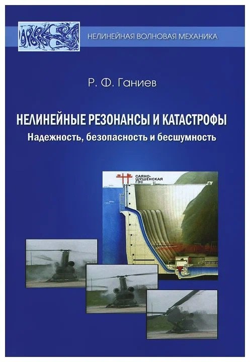 

Нелинейные резонансы и катастрофы. Надежность, безопасность и бесшумность