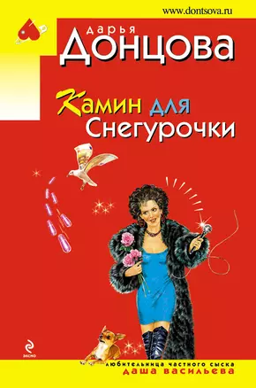 Камин для Снегурочки: роман — 2249808 — 1