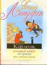 Книга Карлсон, который живет на крыше (Астрид Линдгрен)