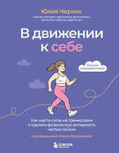 В движении к себе. Как найти силы на тренировки и сделать физическую активность частью жизни