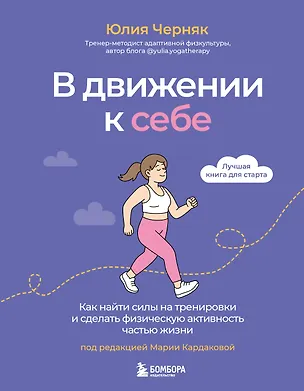 Книга В движении к себе. Как найти силы на тренировки и сделать физическую активность частью жизни (Юлия Черняк)