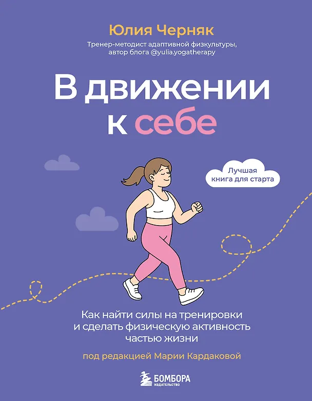 Книга В движении к себе. Как найти силы на тренировки и сделать физическую активность частью жизни (Юлия Черняк) — 1