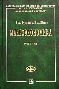 Макроэкономика: Элементы продвинутого подхода Учебник