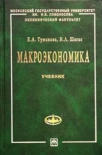 Макроэкономика: Элементы продвинутого подхода Учебник — 2025696 — 1