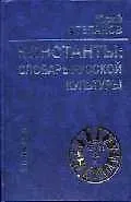 Константы Словарь русской культуры (3 изд) (Summa)