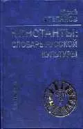 Константы Словарь русской культуры (3 изд) (Summa) — 2031835 — 1