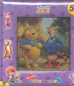 Мои друзья Тигруля и Винни. Моя первая книжка-мозаика