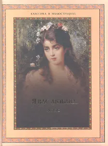 Я вас люблю...