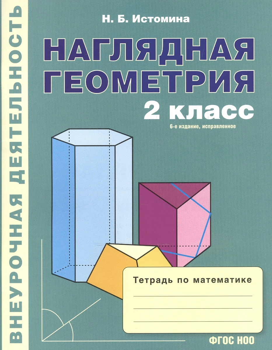 Наглядная геометрия. Тетрадь по математике для 2 кл. (1-4). (ФГОС) (Наталья  Истомина) - купить книгу с доставкой в интернет-магазине «Читай-город».  ISBN: 978-5-904347-06-2