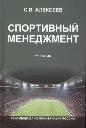 Спортивный менеджмент Регулир. организ.и пров. физ. и спорт. меропр. Учеб. (Алексеев) — 2554507 — 1