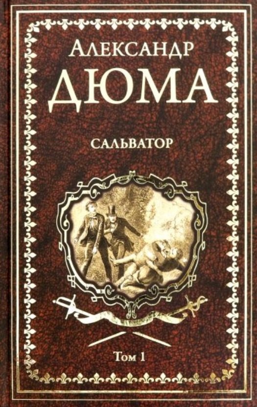 

Сальватор. Том 1