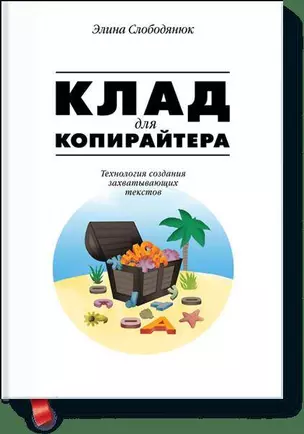 Клад для копирайтера — 2398151 — 1