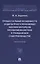 Процессуальные особенности защиты прав и охраняемых законом интересов несовершеннолетних в гражданском судопроизводстве. Монография — 3064240 — 1