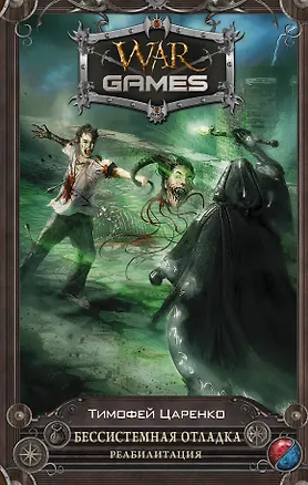 Книга Бессистемная отладка. Реабилитация: фантастический роман (Тимофей Царенко)