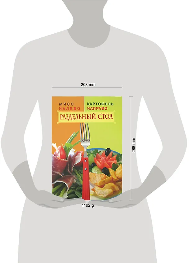 Книга Мясо налево. Картофель направо. Раздельный стол () — 2