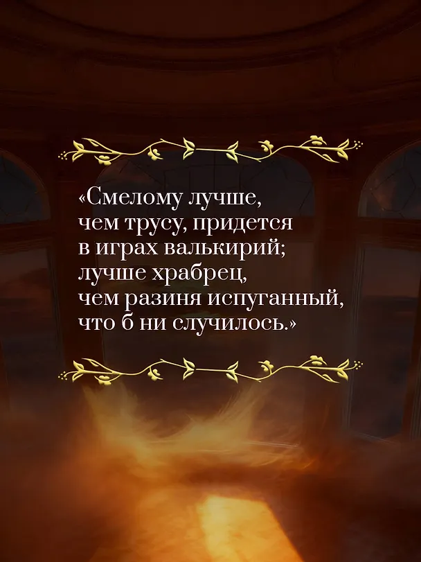 Книга Старшая Эдда. Мифы и легенды Скандинавии. Коллекционное издание (переплет под натуральную кожу, обрез с орнаментом, три вида тиснения) () — 8