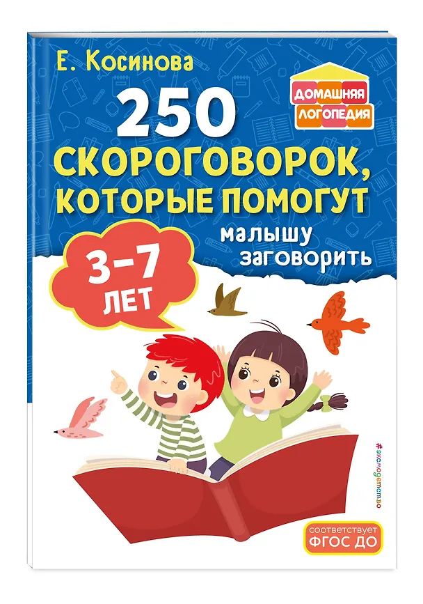 Книга Комплект из 2х книг для развития речи. 250 скороговорок и артикуляционная гимнастика для детей 3-7 лет () — 7