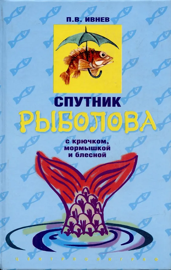 Книга Спутник рыболова с крючком мормышкой и блесной () — 2