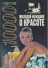 Книга Молодой женщине о красоте (10000 советов) () — 1