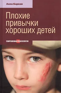 Плохие привычки хороших детей